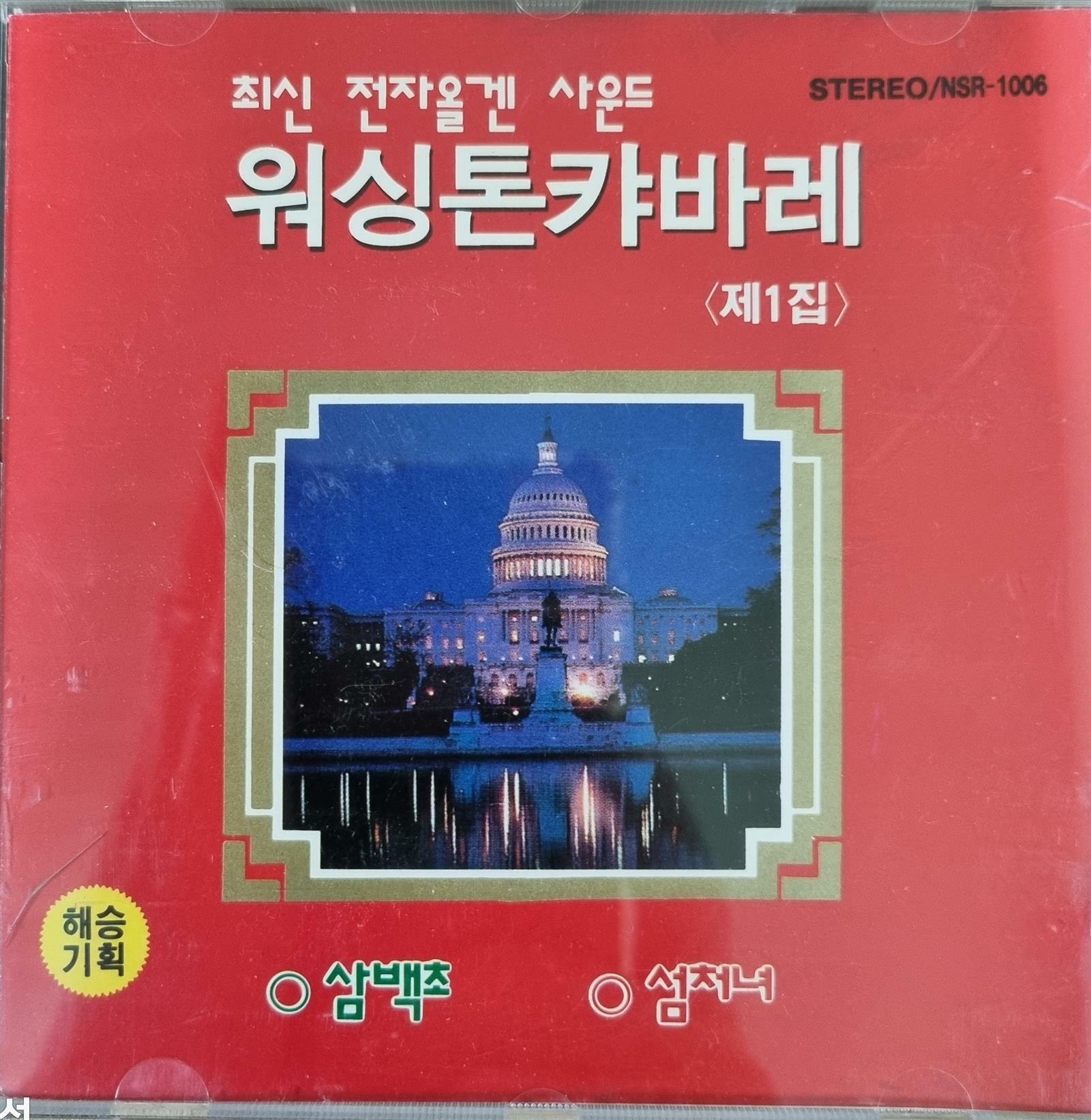 [중고] [CD] 워싱톤캬바레 제1집 (최신 전자올겐 사운드)