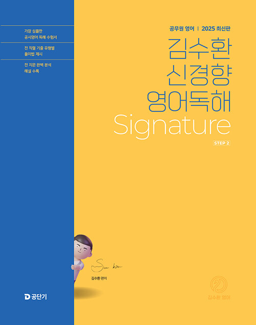 2025 김수환 신경향 영어독해 Signature