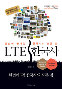 LTE 한국사 :단숨에 끝내는 한국사의 모든 것 