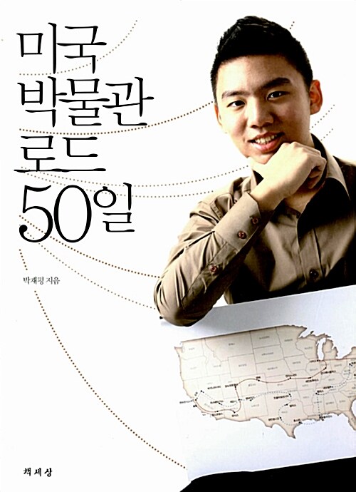 미국 박물관 로드 50일 : 중학생 재평이의 미국 문화 탐방기