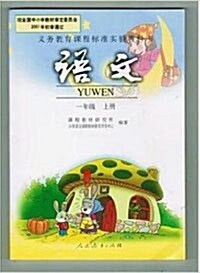 全新人?版小學語文課本?材?科書一年級語文上冊 (平裝)