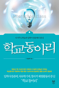 학교 동아리 =자기주도학습과 입학사정관제의 완성 /Afterschoolclass 