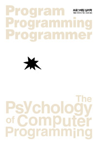 프로그래밍 심리학 / 신판