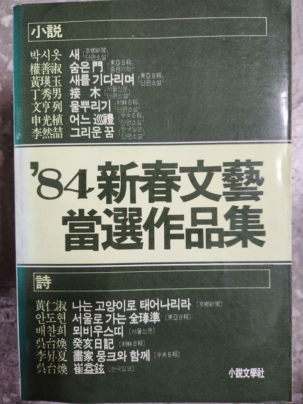 [중고] 84 신춘문예 당선작품집