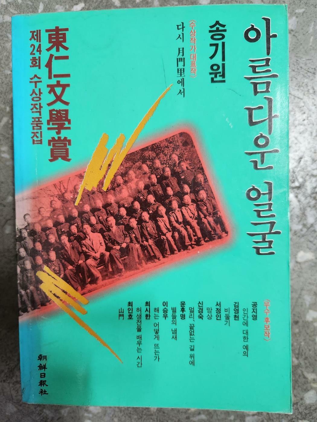 [중고] 아름다운 얼굴 / 동인문학상 제 24회 수상작품집