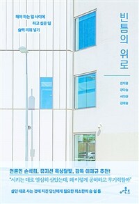 빈틈의 위로 : 해야 하는 일 사이에 하고 싶은 일 슬쩍 끼워 넣기 표지이미지