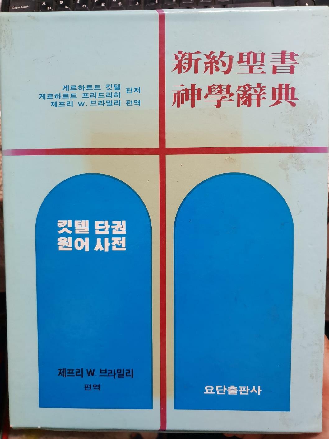 [중고] 신약성서 신학사전 - 킷텔단권 원어사전