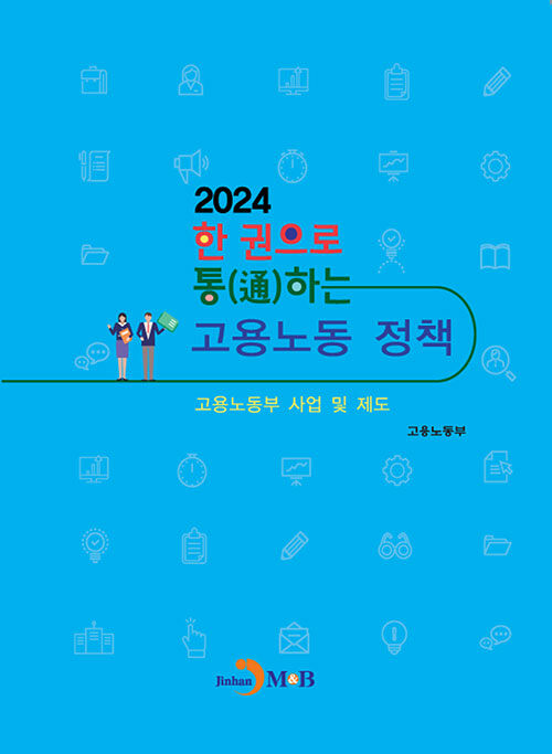 한권으로 통하는 고용노동정책 : 2024 고용노동부 사업 및 제도