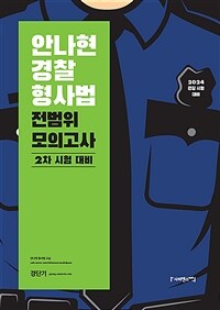 2024 안나현 경찰형사법 전범위 모의고사 : 2차 시험 대비