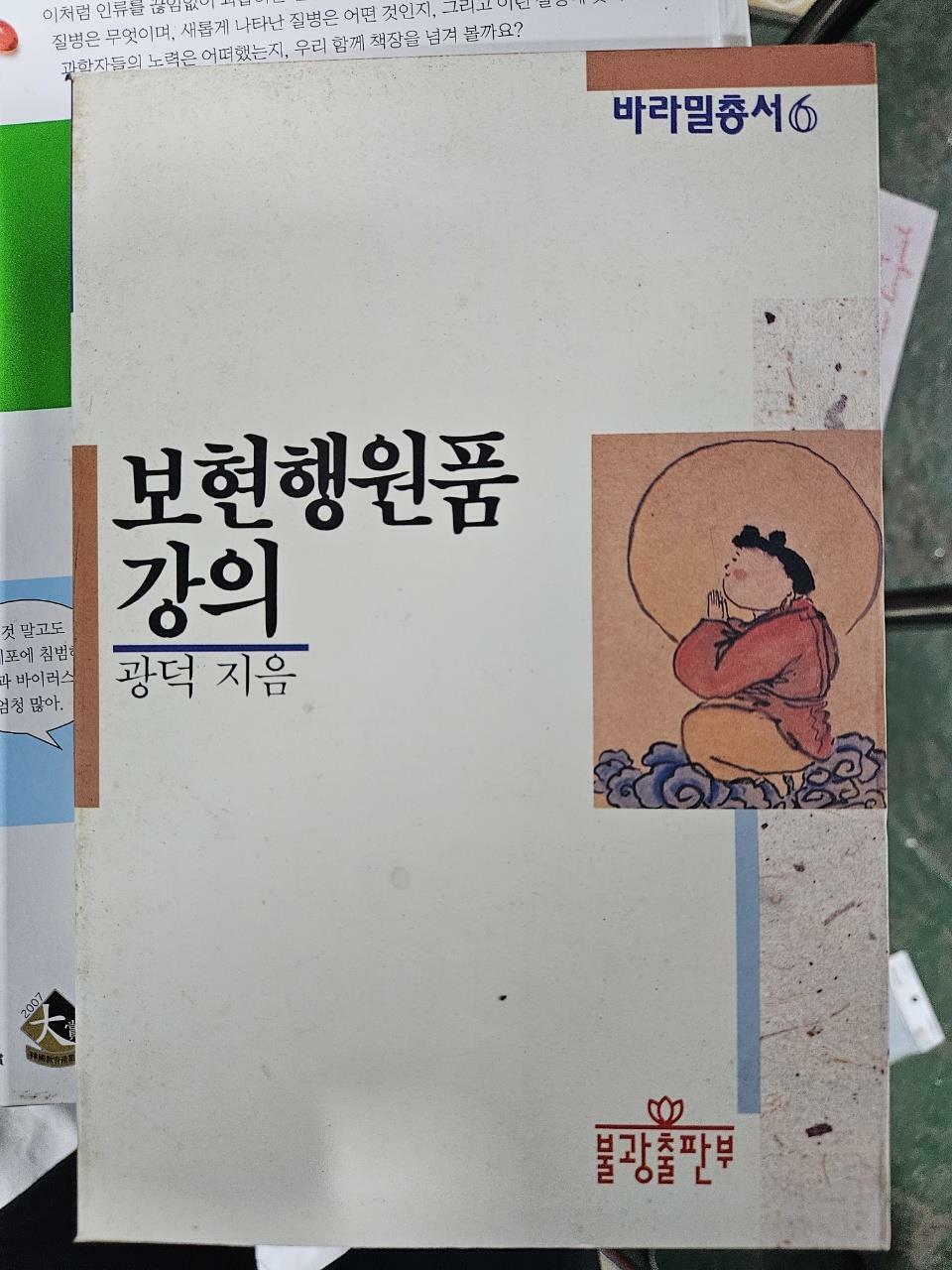 [중고] 보현행원품 강의