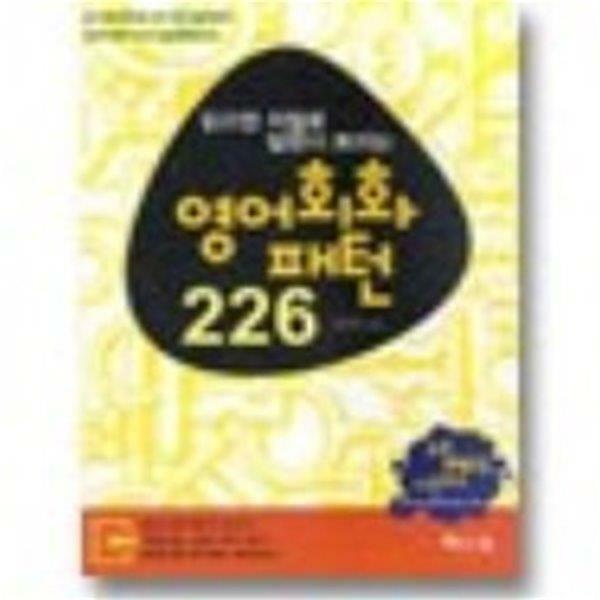 [중고] 읽으면 저절로 말문이 트이는 영어회화패턴 226 (MP3 파일 다운로드)