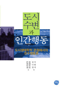 도시수변과 인간행동 커버