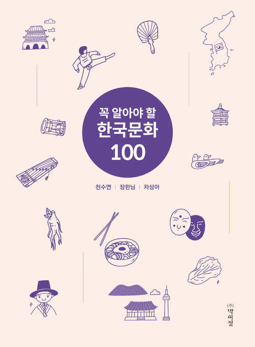 꼭 알아야 할 한국문화 100