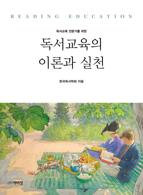 독서교육의 이론과 실천