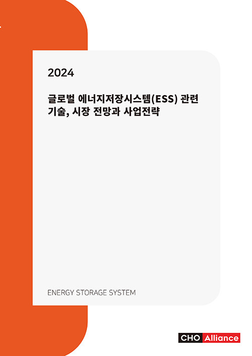 2024년 글로벌 에너지저장시스템(ESS) 관련 기술, 시장 전망과 사업전략