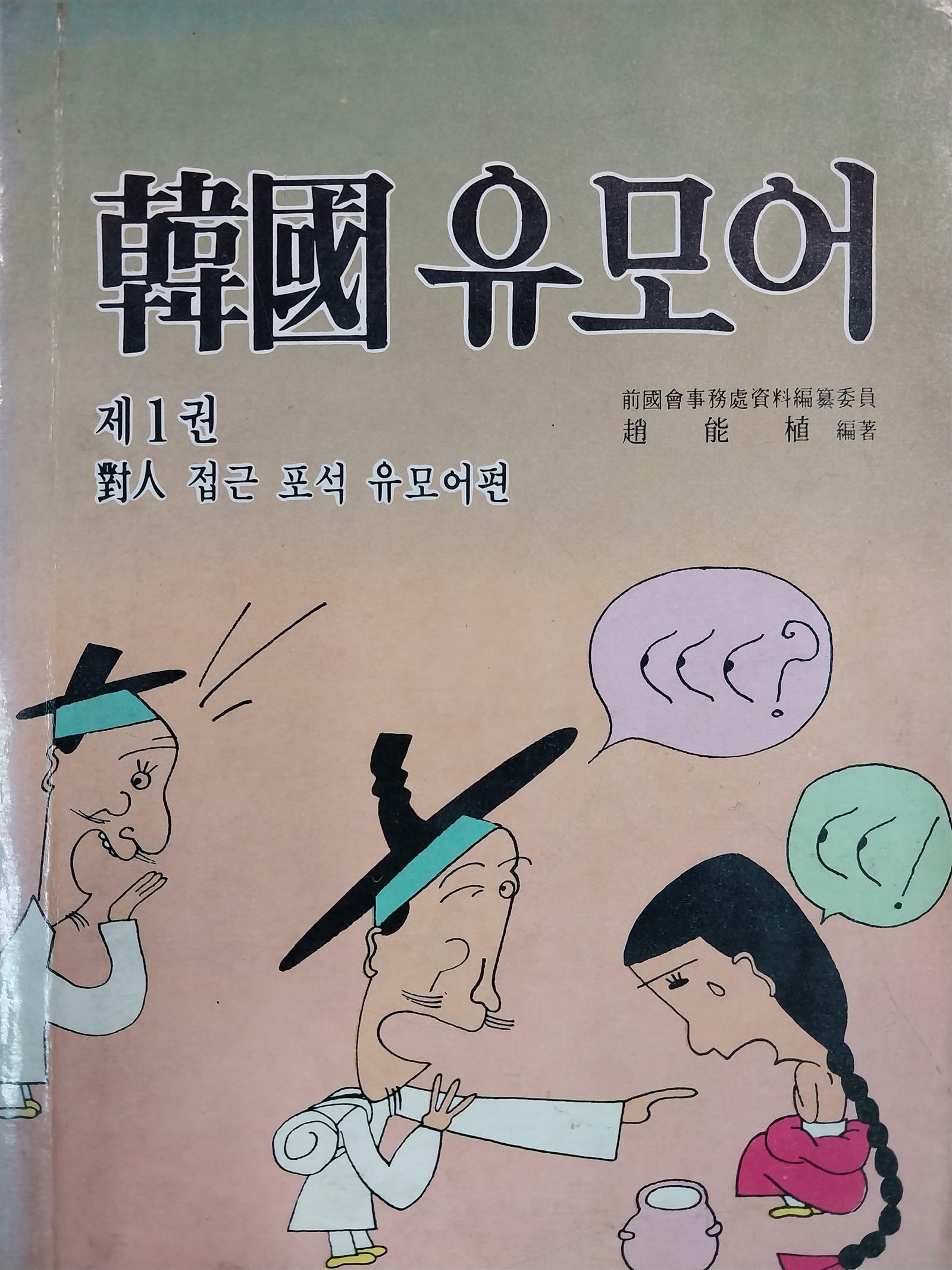 [중고] 고서) 한국 유모어 제1권-대인 접근 포석 유모어편