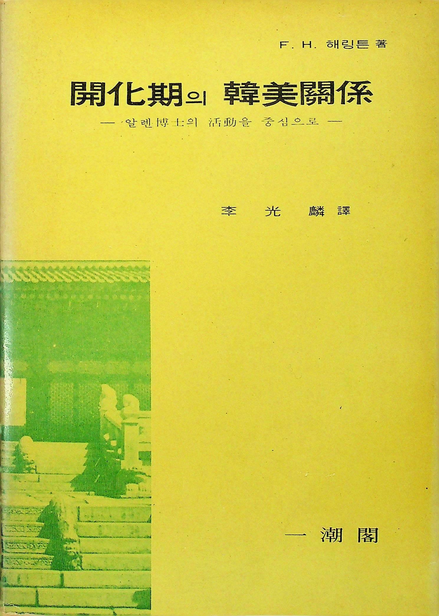 [중고] 개화기의 한미관계:알렌박사의 활동을 중심으로