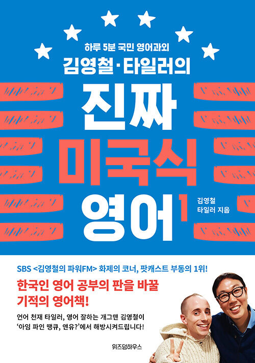 [중고] 김영철·타일러의 진짜 미국식 영어