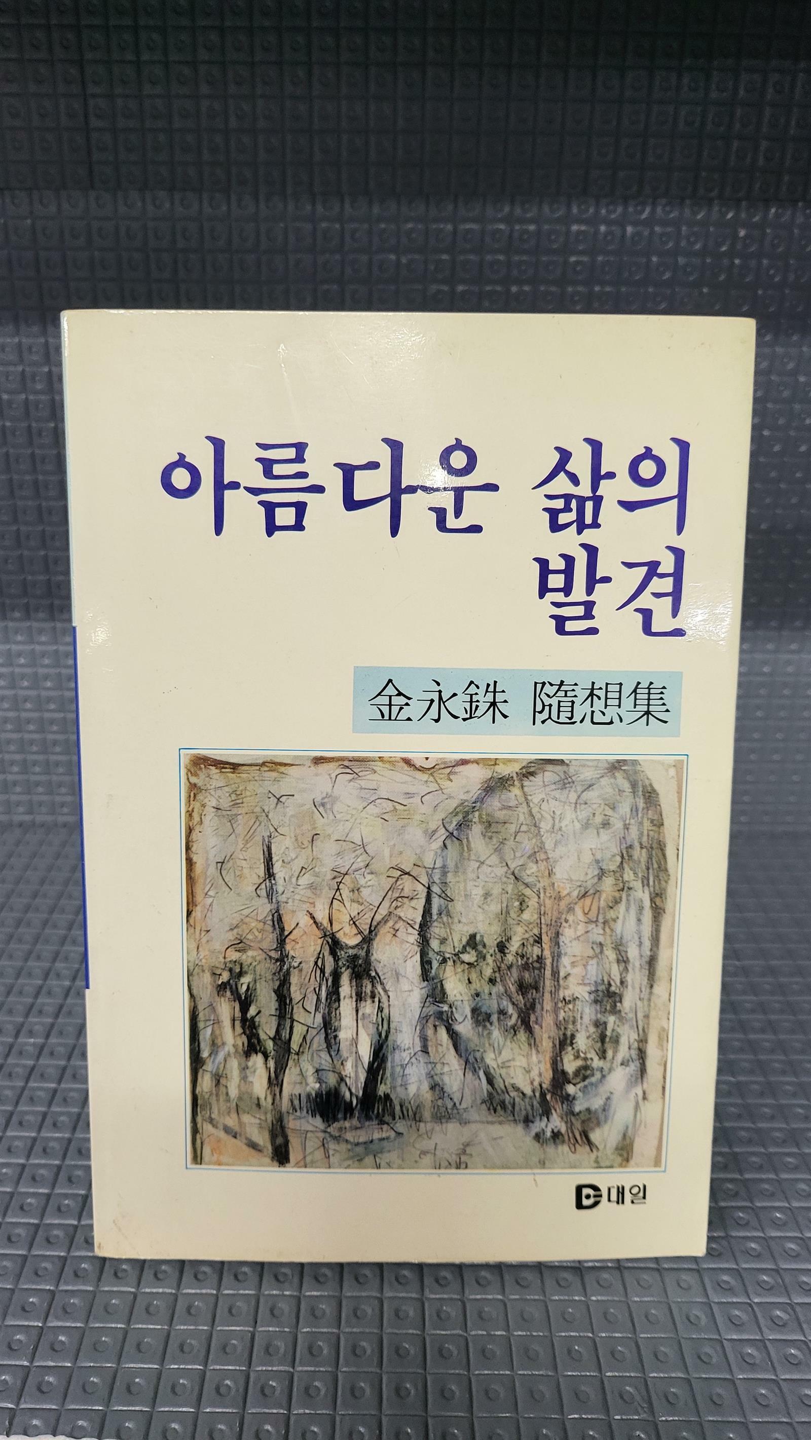 [중고] 아름다운 삶의 발견