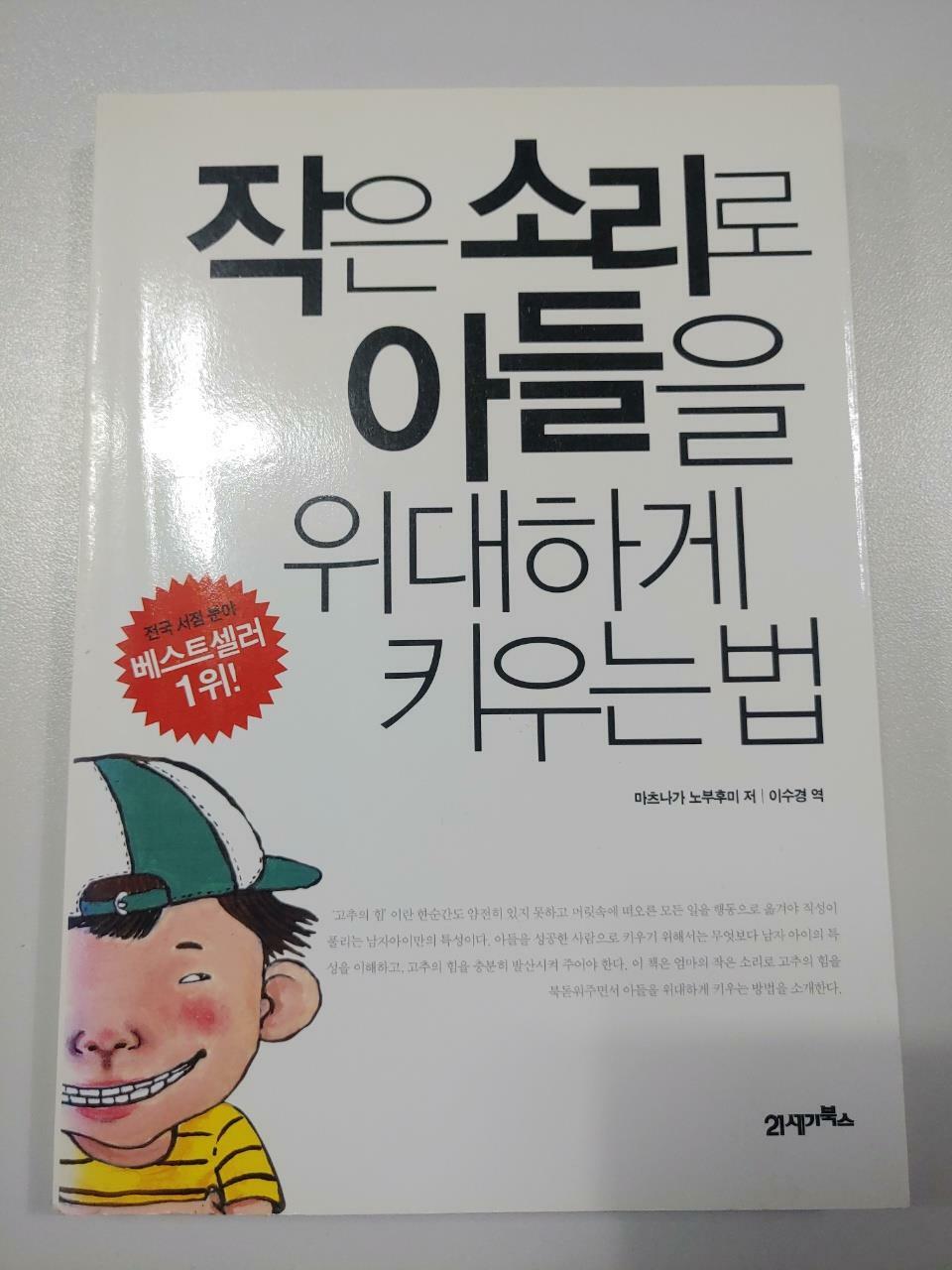 [중고] 작은 소리로 아들을 위대하게 키우는 법 (리커버)