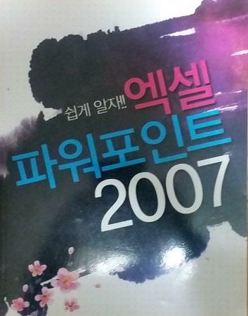 [중고] 쉽게알자 엑셀 파워포인트 2007(CD포함)