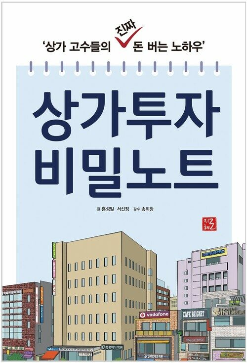 상가투자 비밀노트