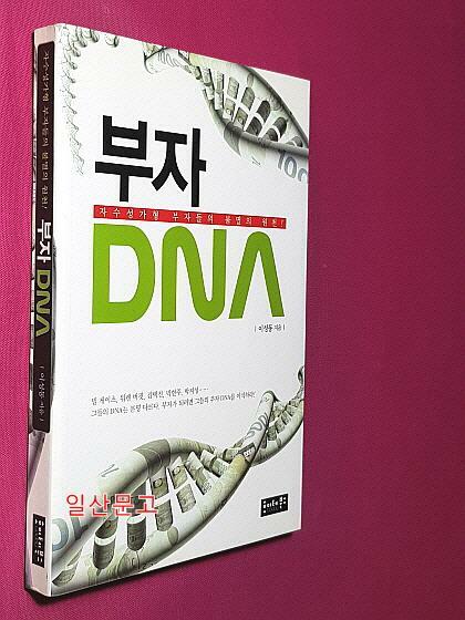 [중고] 부자 DNA