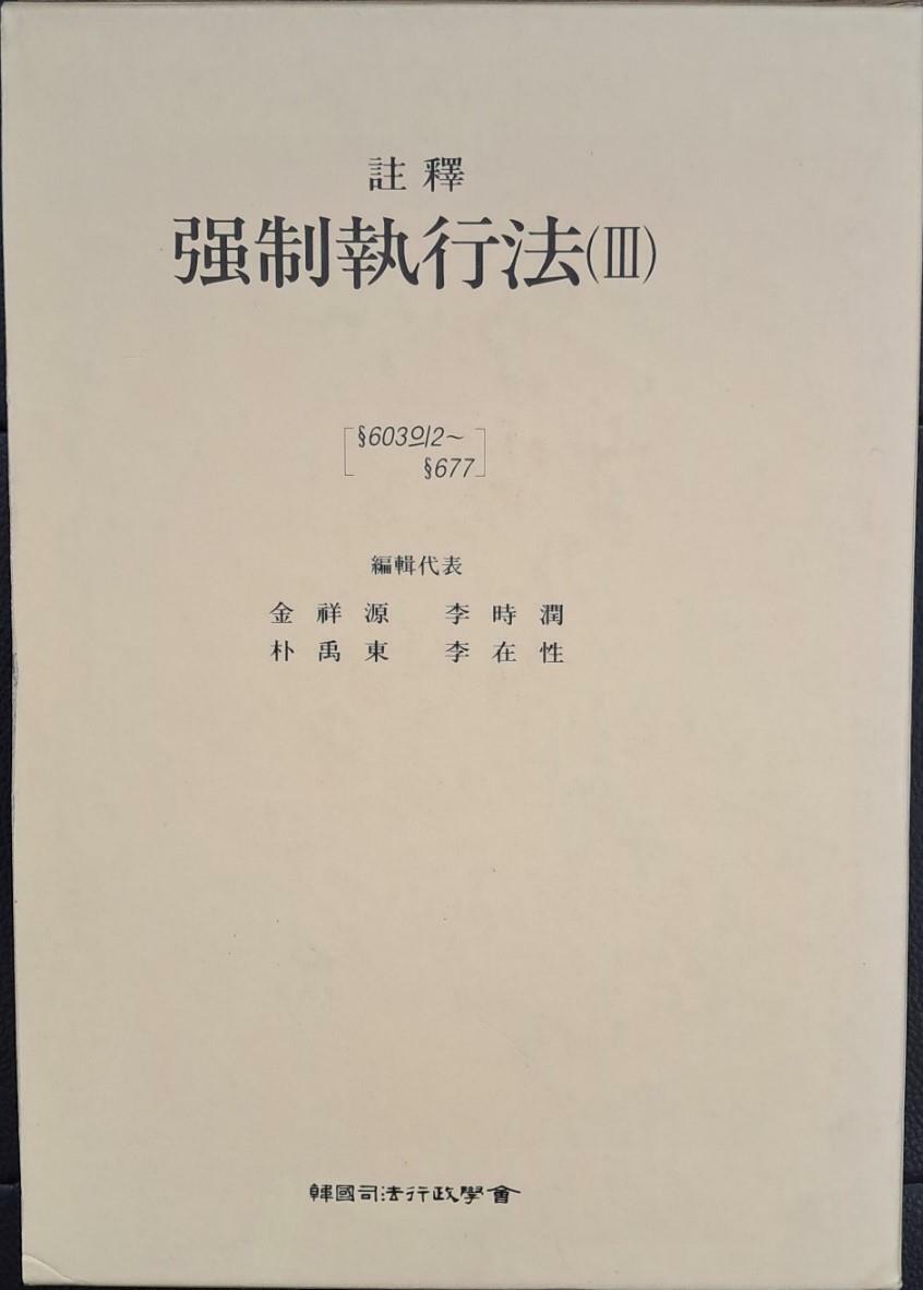 [중고] 주석 강제집행법 3 (603의2~677)