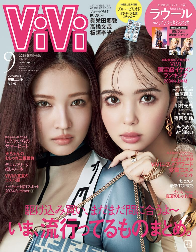 ViVi(ヴィヴィ) 2024年 9 月號 [雜誌]