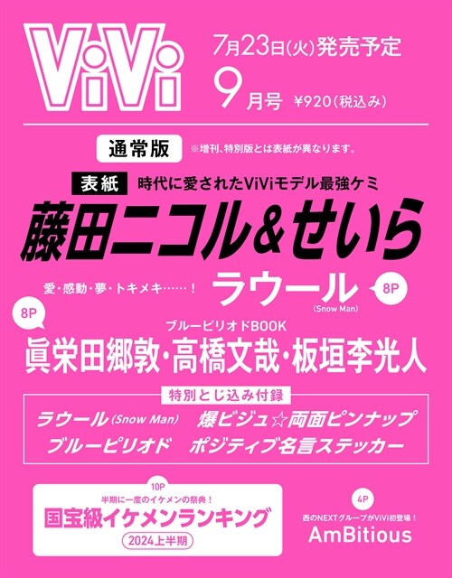 ViVi(ヴィヴィ) 2024年 9 月號 [雜誌]