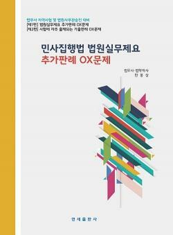 [중고] ★설명 참고★ 민사집행법 법원실무제요 추가판례 OX문제