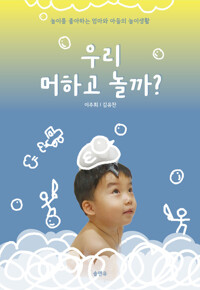 우리 머하고 놀까? 커버