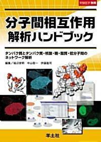 [중고] 分子間相互作用解析ハンドブック: タンパク質とタンパク質·核酸·糖·脂質·低分子間のネットワ-ク解析 (實驗醫學別冊 19, 일문판, 2007 초판) ) (單行本) 분자간상호작용 핸드북