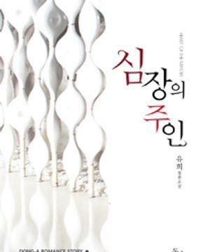 [중고] 심장의 주인 -유희