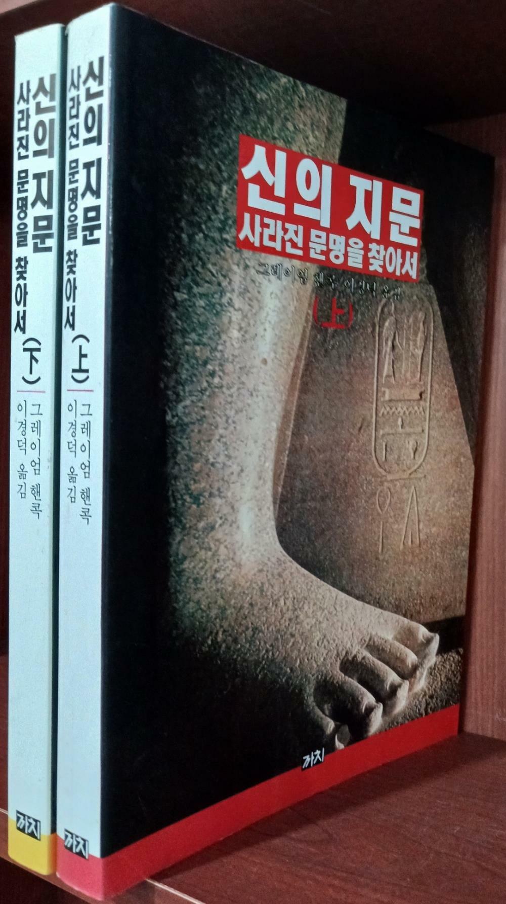 [중고] 신의 지문 상,하 (전2권) 세트