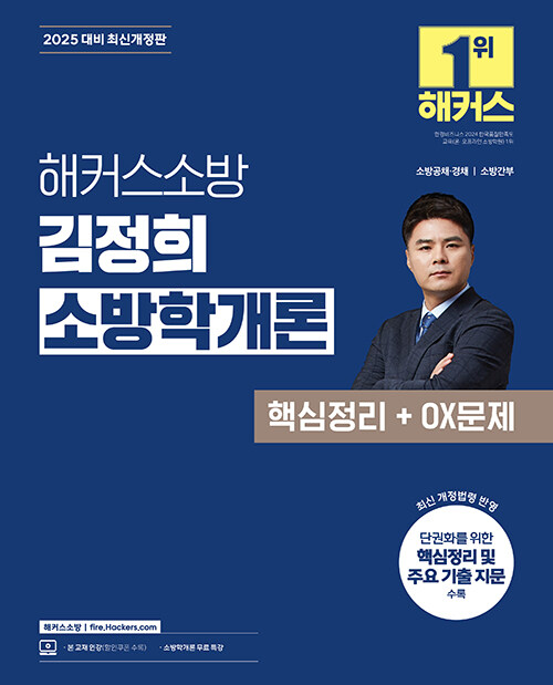 2025 해커스소방 김정희 소방학개론 핵심정리 + OX문제 (소방공무원)