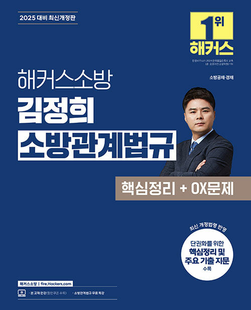 2025 해커스소방 김정희 소방관계법규 핵심정리 + OX문제 (소방공무원)