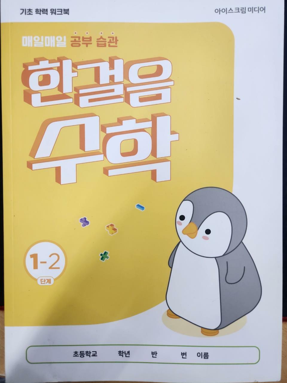 [중고] 매일매일 공부습관 한걸음 수학 1-2 단계