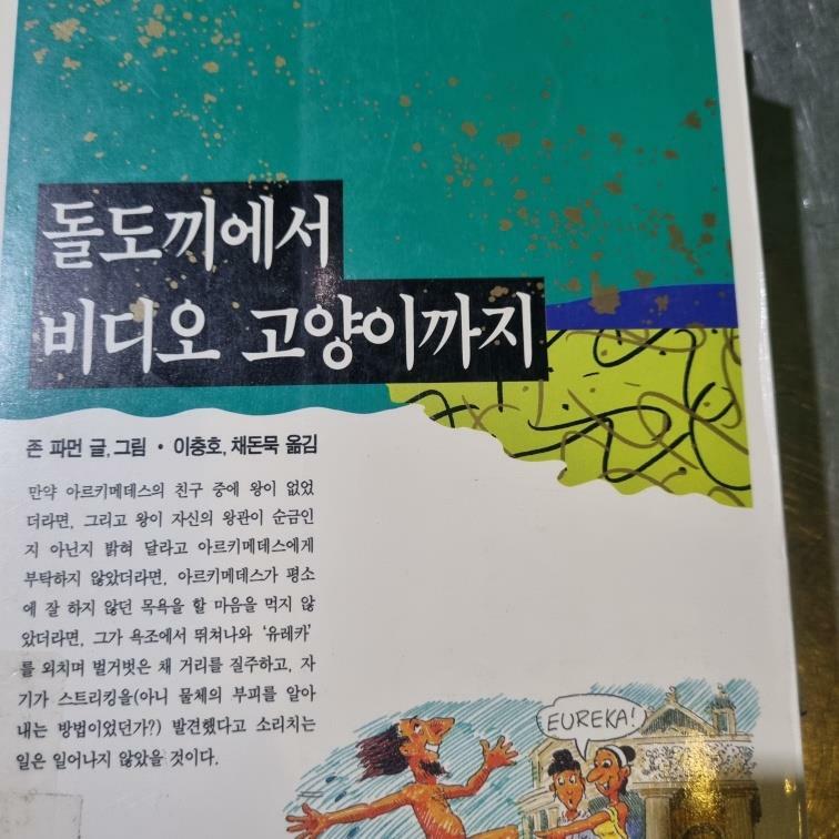 [중고] 돌도끼에서 비디오 고양이까지