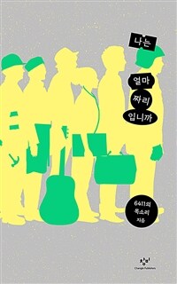 나는 얼마짜리입니까 표지이미지