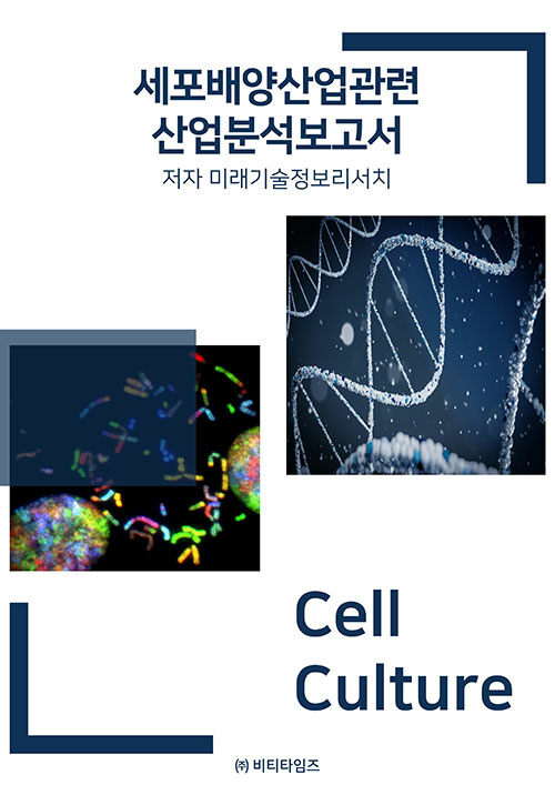 세포배양산업관련 산업분석보고서