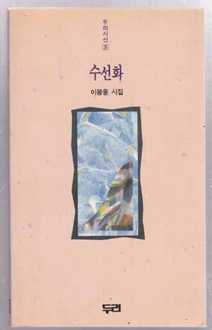 [중고] 수선화 - 이광웅 시집 : 1992년(초판, 두리 발행)