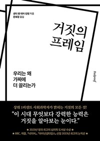 거짓의 프레임 : 우리는 왜 가짜에 더 끌리는가 표지이미지