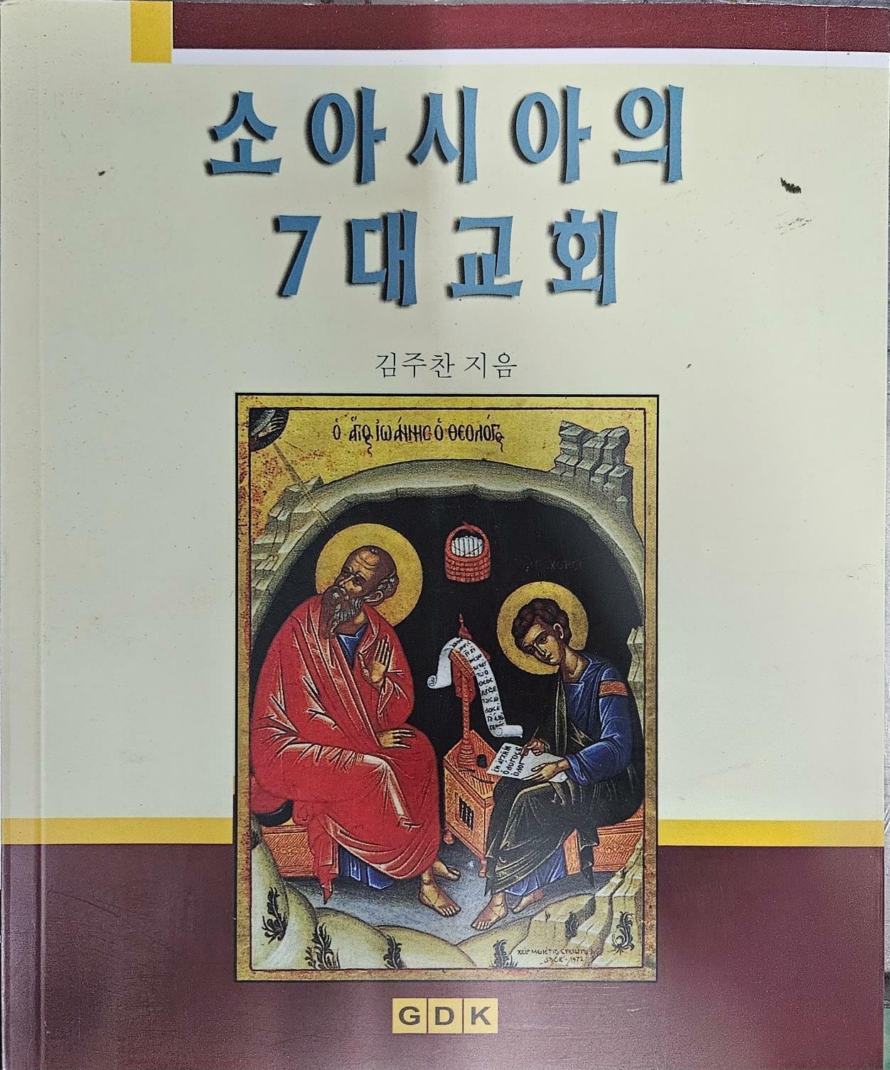 [중고] 소아시아의7대교회