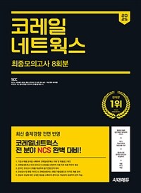 2025 최신판 시대에듀 코레일네트웍스 NCS 최종모의고사 8회분 + 인성검사 + 면접 + 무료NCS특강