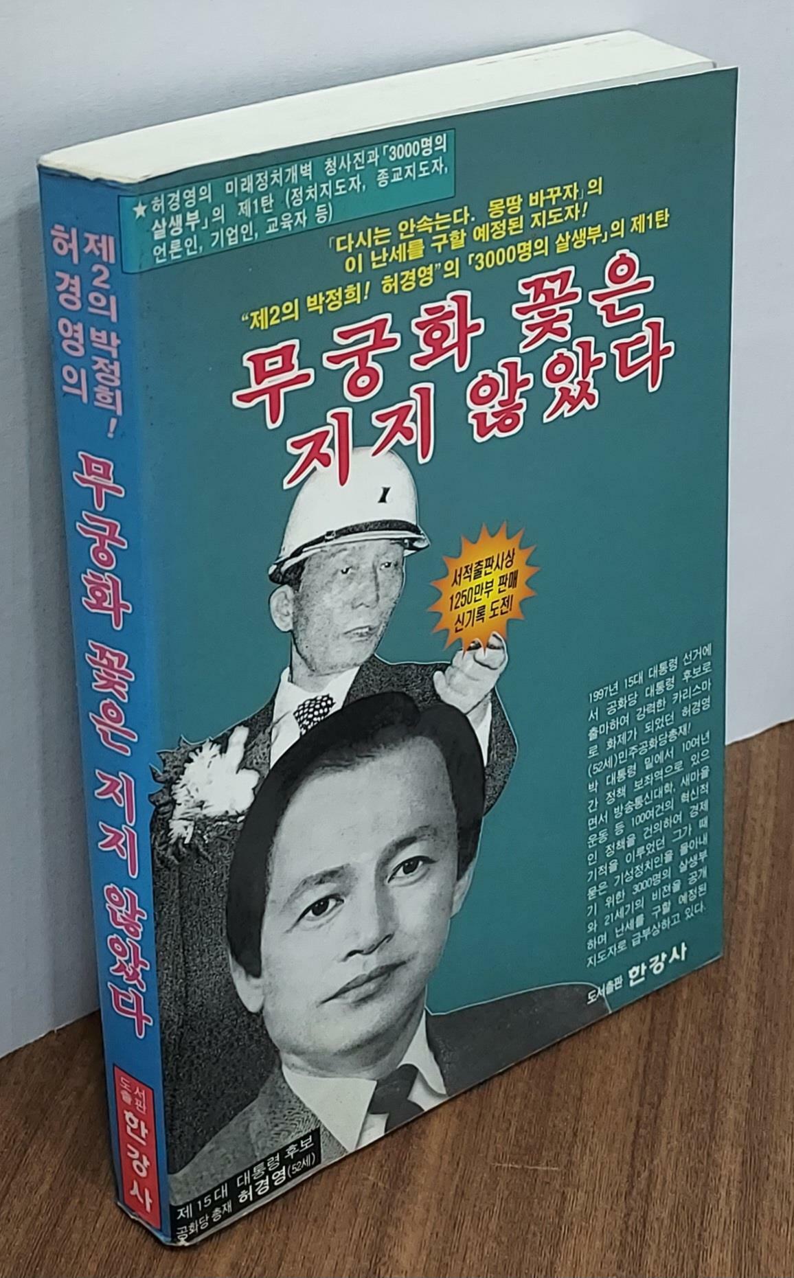 [중고] 무궁화 꽃은 지지 않았다 - 제2의 박정희! 허경영의