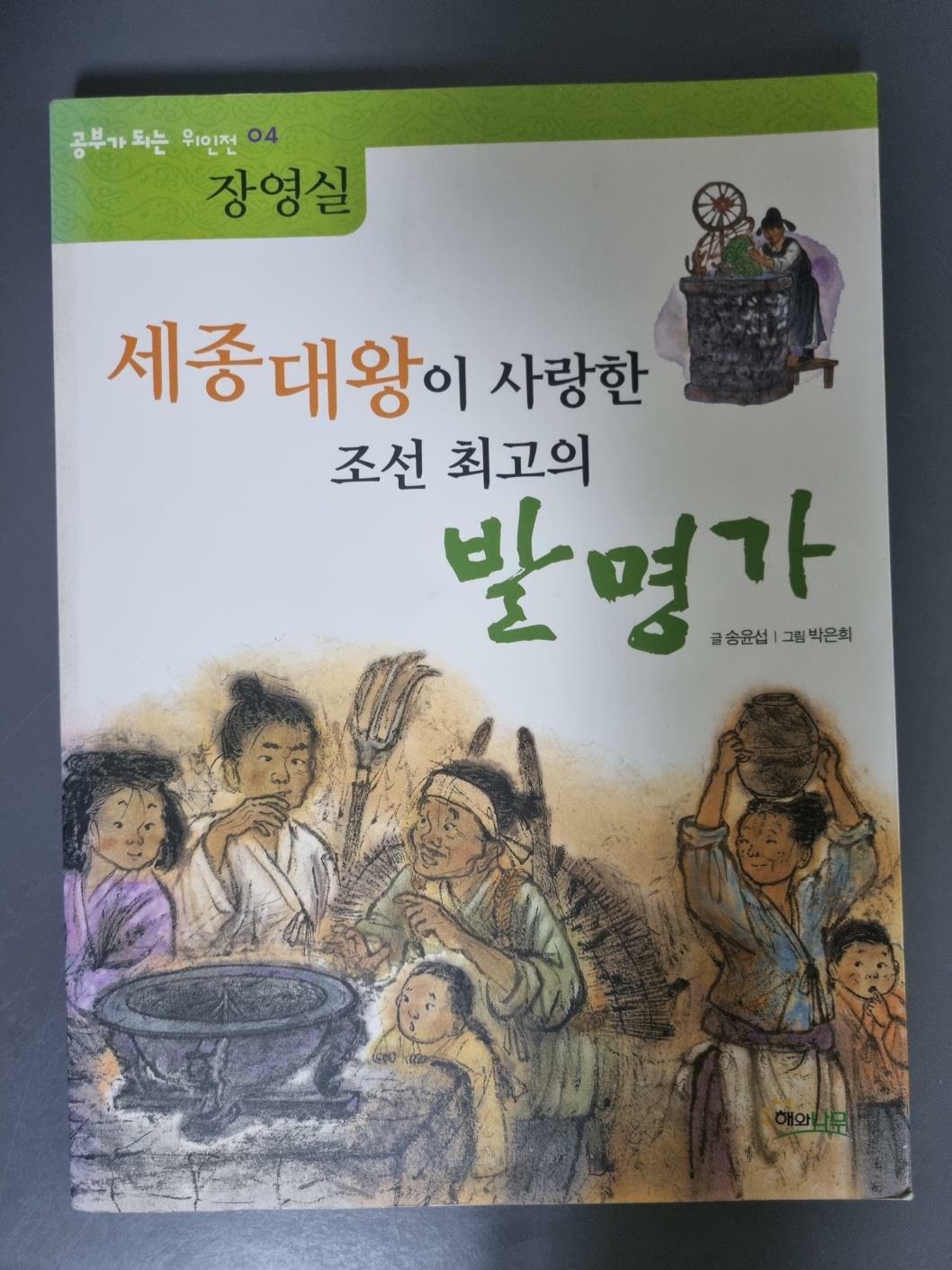 [중고] 세종대왕이 사랑한 조선 최고의 발명가 : 장영실