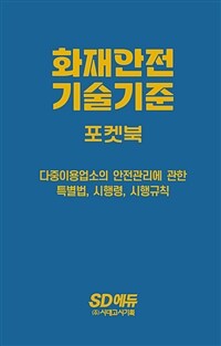 新2024 시대에듀 화재안전기술기준 포켓북