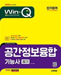 2024 시대에듀 Win-Q 공간정보융합기능사 필기 단기합격