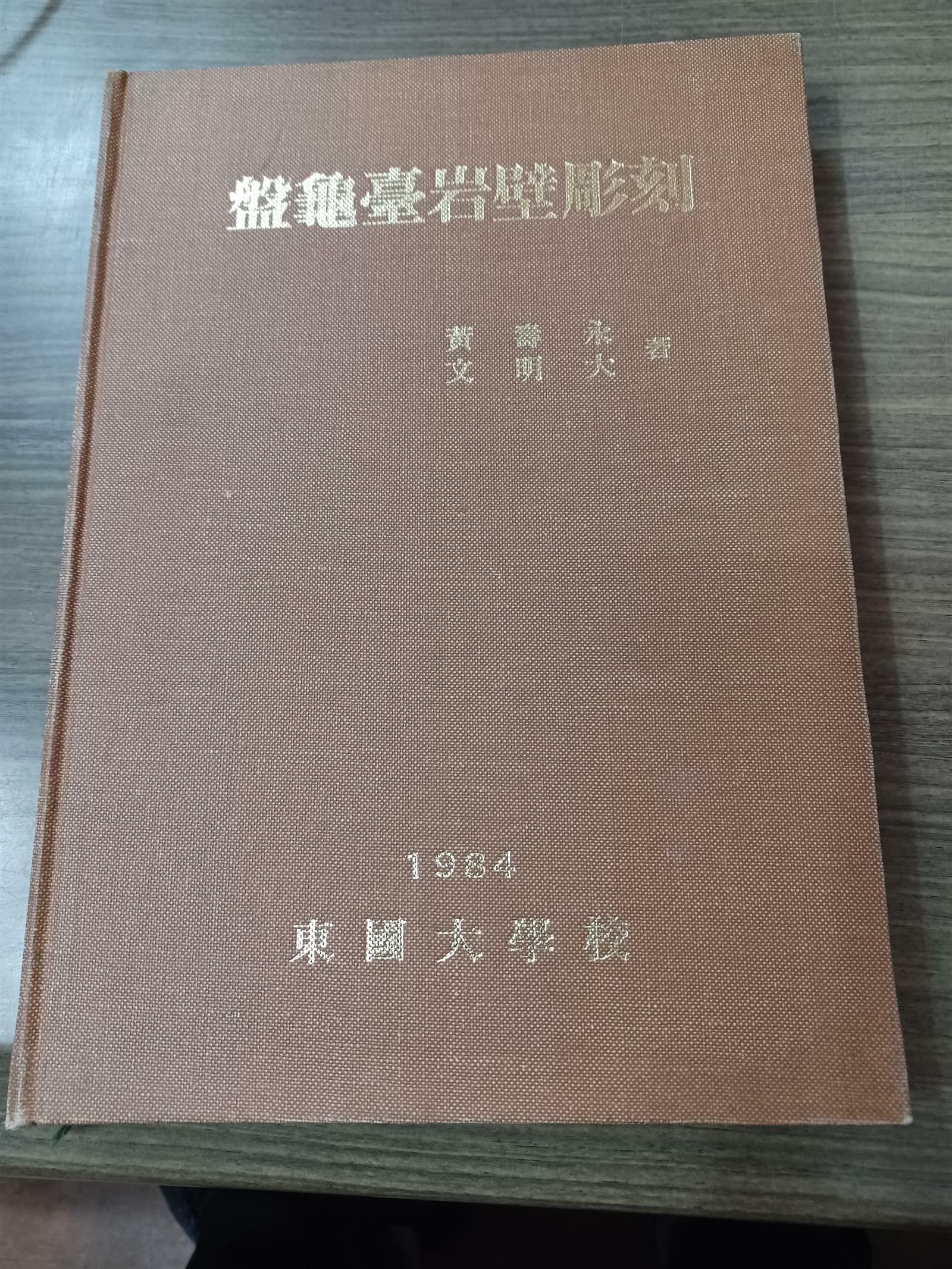 [중고] 반구대암벽조각 - 황수영,문명대/동국대학교/19884년